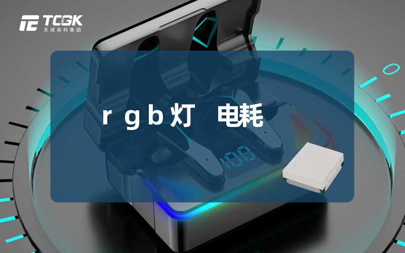 rgb灯 电耗